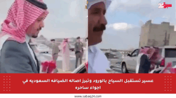 عسير تستقبل السياح بالورود وتبرز أصالة الضيافة السعودية في أجواء ساحرة